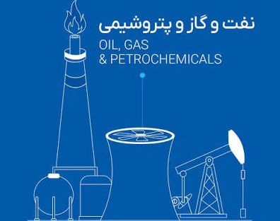 انرژی( نفت، گاز، پتروشیمی و ... )